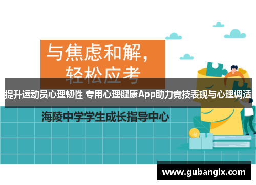 提升运动员心理韧性 专用心理健康App助力竞技表现与心理调适