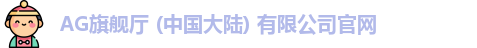 AG旗舰厅官方网站